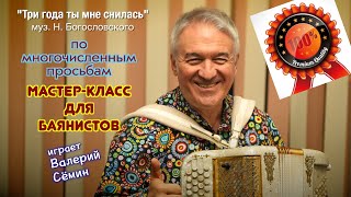 Вот Так Играет На Баяне Валерий Сёмин ❤️ По Многочисленным Просьбам Мастер-Класс Для Баянистов ❤️