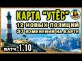 КАРТА УТЁС: подробно все изменения. Новые позиции. Карта-WOT Патч 1.10 WORLD of TANKS