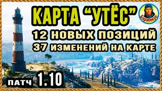 КАРТА УТЁС: подробно все изменения. Новые позиции. Карта-WOT WORLD of TANKS