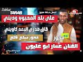 مجوز شلع قلع على بلد المحبوب وديني ظاق صدري البعد كاويني الفنان عمار ابو غليون ترند2026