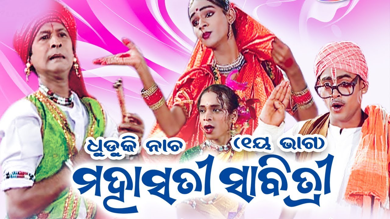 Dhuduki Nacha - Mahasati Sabitri - Nila Kantha Tarai - O Sathi (Part-1) | WORLD MUSIC