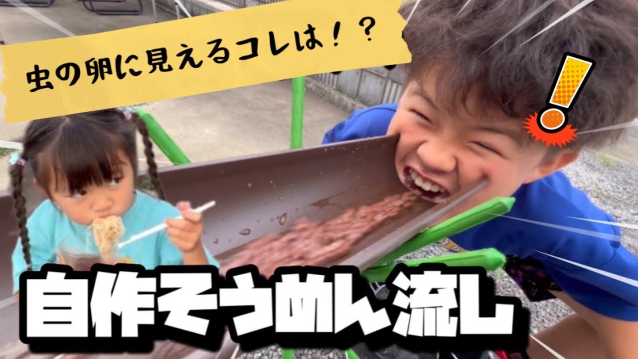 【DIY流しそうめん装置】夏だ！庭で色々なもの流してキャッチしてみた‼︎手作り装置はなんと1800円⁉︎