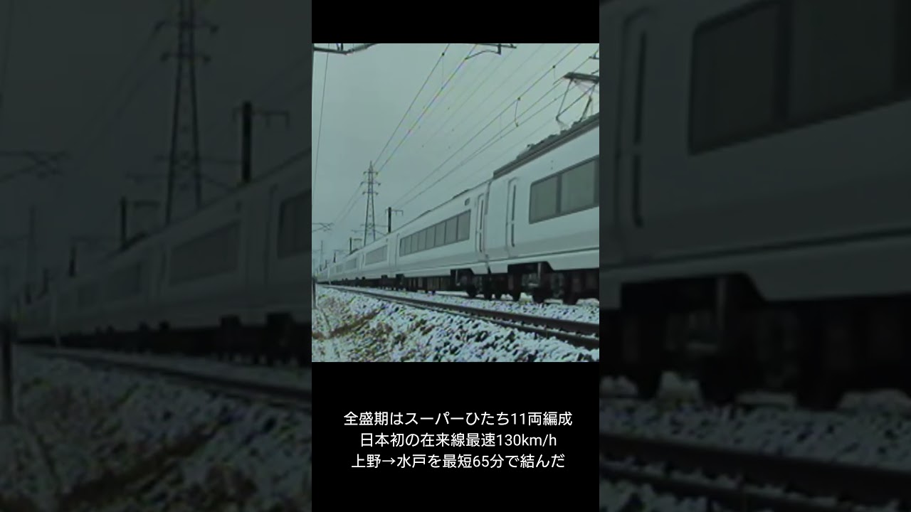 懐かしの鉄道】全盛期の651系11両編成スーパーひたち(常磐線) - YouTube