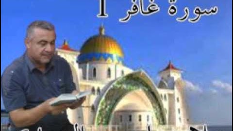 سورة غافر =1=هديتى الى ارواح امواتكم اخوانى واخواتى الاطهار =ملا صاحب العبيدى