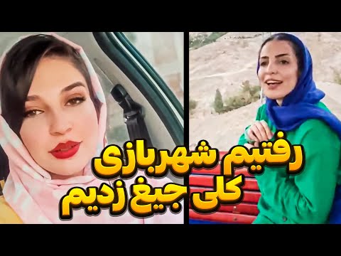 نزدیک بود فرزانه رو از بالا بندازم پایین 😂