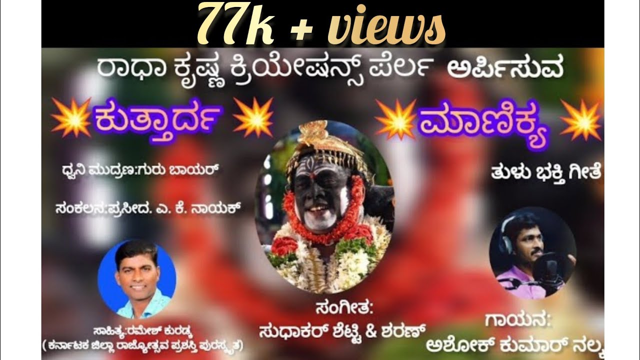 KORAGAJJA TULU DIVOTIONAL SONG🌺 (ಕುತ್ತಾರ್ದ ಮಾಣಿಕ್ಯ🍁 ) 