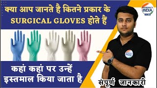 TYPES OF SURGICAL GLOVES | USES | BENEFITS | CHECK COMPLETE VIDEO screenshot 5