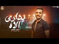 موال بدارى الاها   عايش وحده قتلنى  محمد الفهد   مواويل بروتكت لايف