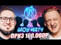 ШОУ МАТЧ COFFI VS WARPATH НА 100.000 РУБЛЕЙ В CS:GO