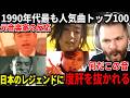 【30代・40代必見】1990年代最も人気だった曲を聴く元音楽家のルークニキと一緒にエモくなる昭和民【海外の反応】