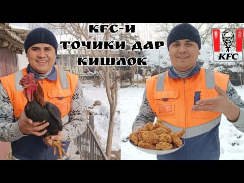 KFC-И Точики дар Кишлок. Ана Хруза кштем барои шумо Мардуми Гариб