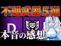 【モンハンワイルズ】本音で語る現環境の”不遇武器5選”と調整案――スラアク・チャアク・操虫棍・ライトボウガン・弓【VOICEVOX+ゆっくり解説/WhiteCUL】