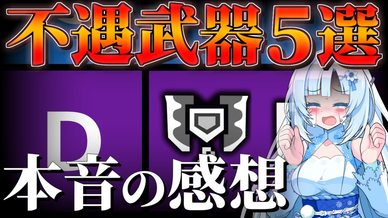 【モンハンワイルズ】本音で語る現環境の”不遇武器5選”と調整案――スラアク・チャアク・操虫棍・ライトボウガン・弓【VOICEVOX+ゆっくり解説/WhiteCUL】