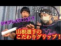 必見！日本代表が教えるグリップの巻き方&ジオブレイク80s紹介動画！！【ソフトテニス】