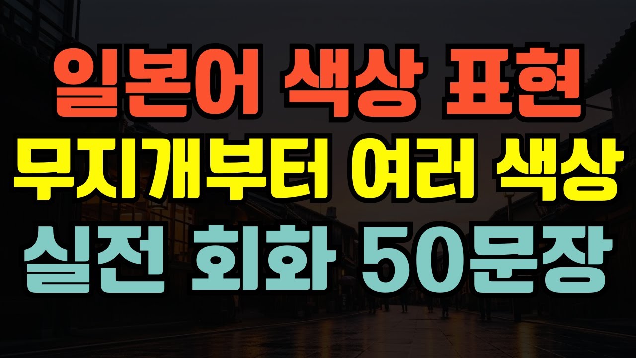 [블라블라 일본어] 일본어 색상 표현｜무지개부터 여러 색상｜실전 회화 50문장