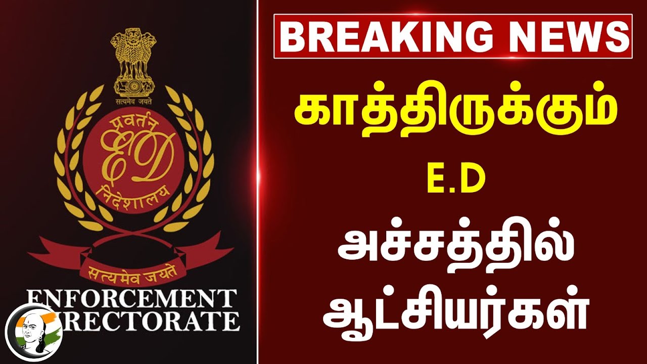 🔴LIVE : காத்திருக்கும் Enforcement Directorate! அச்சத்தில் ஆட்சியர்கள் | Supreme Court | High Court
