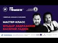 Мастер-классы #AbdrazakovFest2021 - день 1