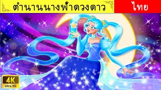 Beautiful Fairies Stories | ตำนานนางฟ้าดวงดาว 🌟 Legend of Star Fairy | 4K UHD | WOA เทพนิยาย ✨