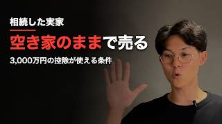 相続した実家は、空き家のままで売る｜3,000万円の控除が使えなくなる3つの行動