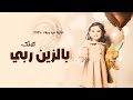 اغنية عيد ميلاد 2025 بالزين ربي كملك افخم اغاني عيد ميلاد لطلب بالاسماء اغنية عيد ميلاد 2025 بالزين ربي كملك افخم اغاني عيد ميلاد لطلب بالاسماء