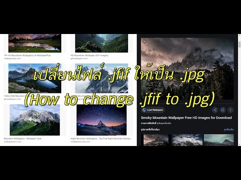 วิธีเปลี่ยนไฟล์ .jfif ให้เป็น .jpg (How to Change .jfif to .jpg)