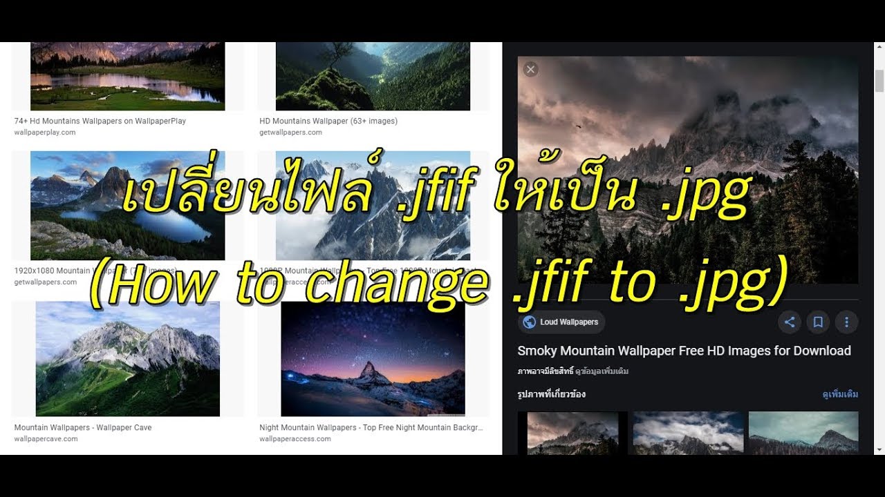 วิธีเปลี่ยนไฟล์ .jfif ให้เป็น .jpg (How to Change .jfif to .jpg)