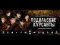 #ПодольскиеКурсанты Подольские курсанты (Трейлер HD)