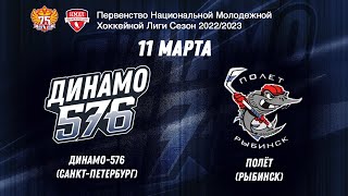 НМХЛ. Динамо-576 - Полет 11.03.2023