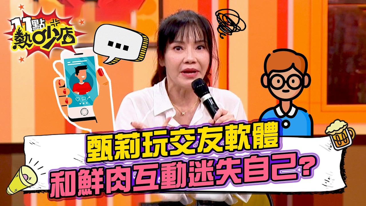 甄莉寂寞難耐玩交友軟體！和鮮肉互動迷失自己？#11點熱吵店 20260226 拆條精華篇｜#甄莉#李愛綺#章家瑄#劉雨柔#哈孝遠#阿Ken#唐綺陽