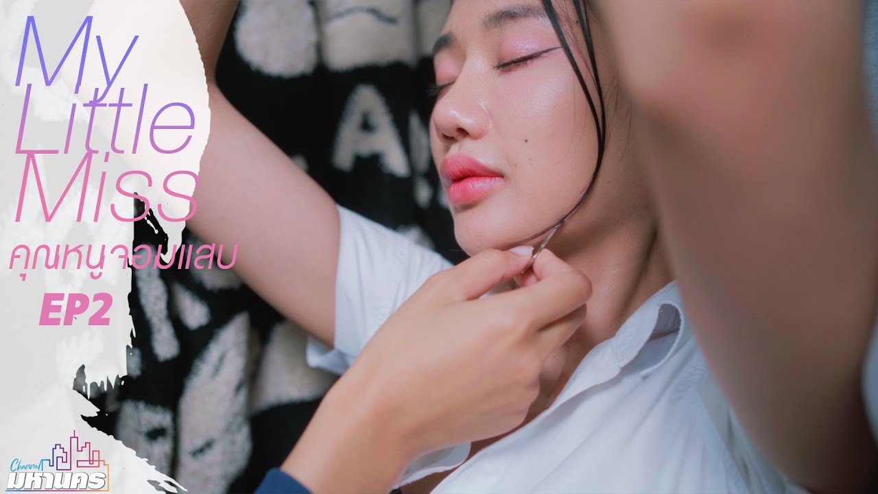 EP2 My Little Miss (คุณหนูจอมแสบ)  #หนังสั้น #ละครสั้น #drama #engsub #หญิงรักหญิง #thaidrama #lgbt