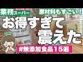 【業務スーパーおすすめ無添加食品15選】待望のお菓子復活から神コスパ食品まで健康オタクがガチ解説🕵️♀️🔥 | 無添加調味料、食品、冷凍、お菓子まで!