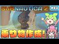 【サブノーティカ2】ついに乗り物登場！拠点も拡張して水力発電タービン建築！ #03【ゆっくり実況】