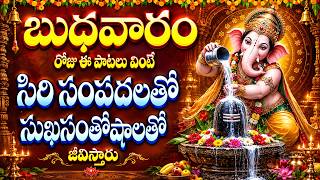 బుధవారం రోజు ఈ పాటలు వింటే సిరి సంపదలతో సుఖసంతోషాలతో జీవిస్తారు Wednesday Gannapayya Bhakthi Patalu