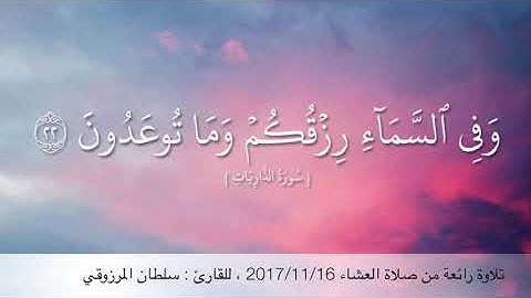 تلاوة رائعة من صلاة العشاء ، للقارئ : سلطان المرزوقي