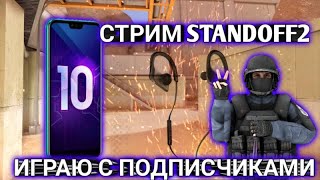 стрим STANDOFF 2! играю с подписчиками. ОБНОВА 0.15.11! заходи