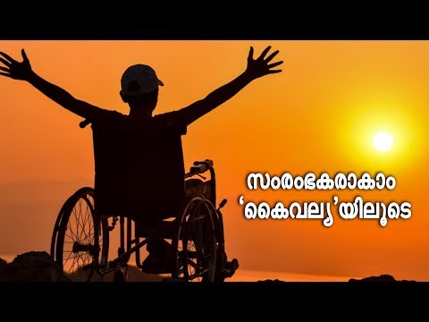 Kaivalya: leading differently-abled to entrepreneurship- Watch the video