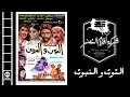 فيلم التوت والنبوت | El Tout Wel Nabout Movie