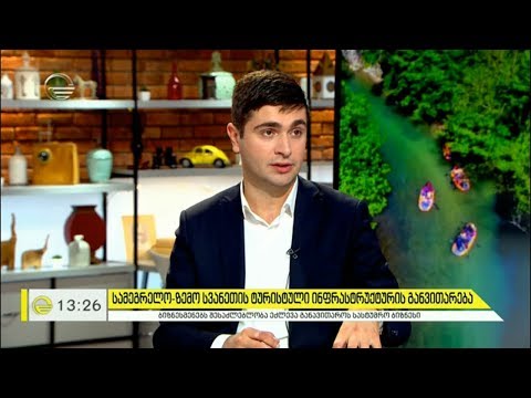 სამეგრელო-ზემო სვანეთის ტურისტული ინფრასტრუქტურის განვითარება