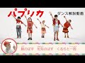 【パプリカ】ダンス解説動画 | 振付：辻本知彦＋菅原小春 | NHK
