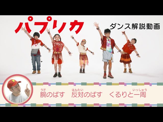 パプリカ ダンス解説動画 振付 辻本知彦 菅原小春 Nhk Youtube