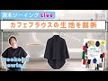 【朝のソーイングLive☕️#2】カフェブラウスを裁断します!(昨日のただ服市のアフタートークも♪)