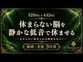 【考え続けて休まらない脳を静かな低音で休ませる】528Hz×432Hzの睡眠導入BGM…止まらない思考と心の緊張をやさしくほどき、何も考えず深く眠る3時間【熟睡・安眠】