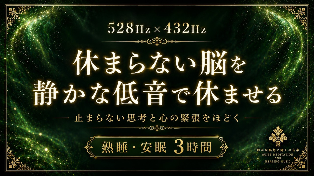【考え続けて休まらない脳を静かな低音で休ませる】528Hz×432Hzの睡眠導入BGM…止まらない思考と心の緊張をやさしくほどき、何も考えず深く眠る3時間【熟睡・安眠】