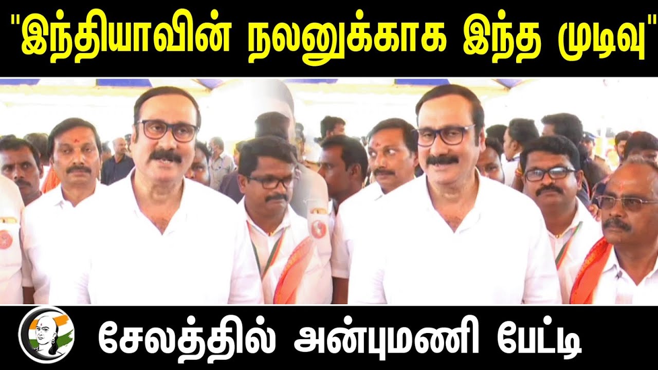 Anbumani Pressmeet at Salem | "இந்தியாவின் நலனுக்காக இந்த முடிவு" | Election 2024 | NDA Alliance