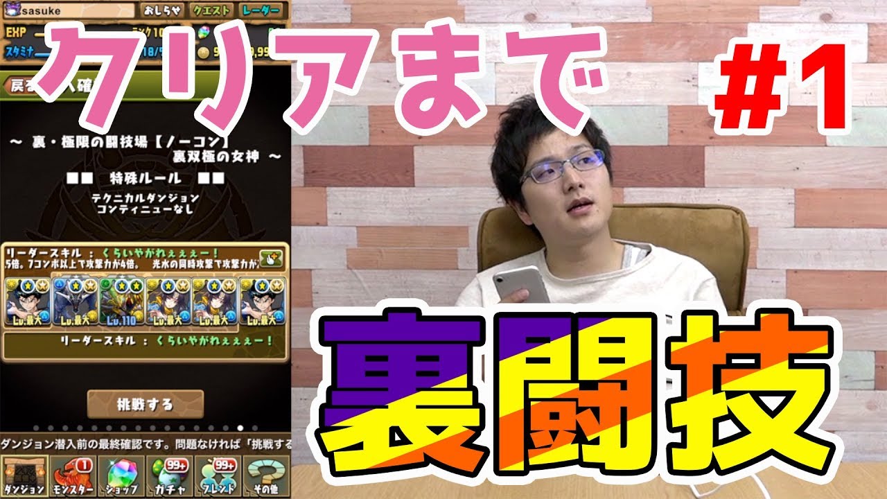 【パズドラ】裏闘技場、クリアするまでやります#1