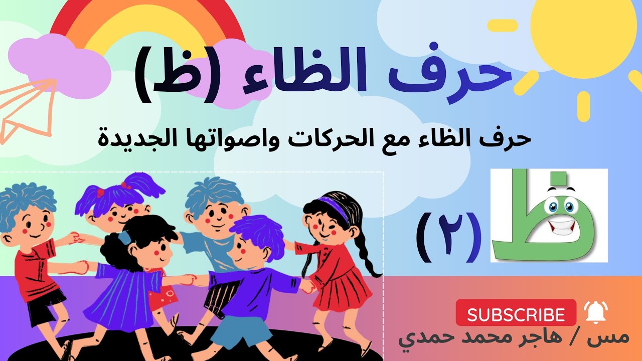 حرف الظاء (ظ) أصدقاء حرف الظاء الجميلة وهي (الحركات) وأصواتها الجديدة والمختلفة ♥️😍👍🥰