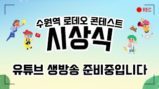 2021년 수원역 로데오 콘테스트 시상식