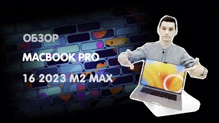 Обзор MacBook Pro 16 2023 M2 Max