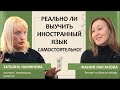 Татьяна Камянова: Реально ли выучить иностранный язык самостоятельно?