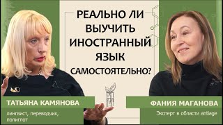 Татьяна Камянова: Реально ли выучить иностранный язык самостоятельно?